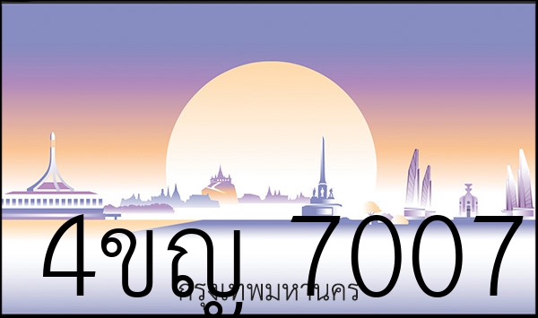 4ขญ 7007